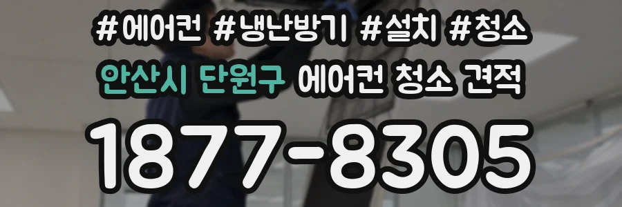 안산시 단원구 에어컨 청소 견적