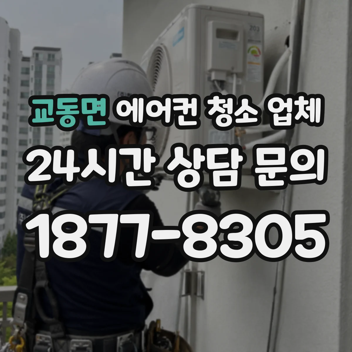 교동면 에어컨 청소 업체