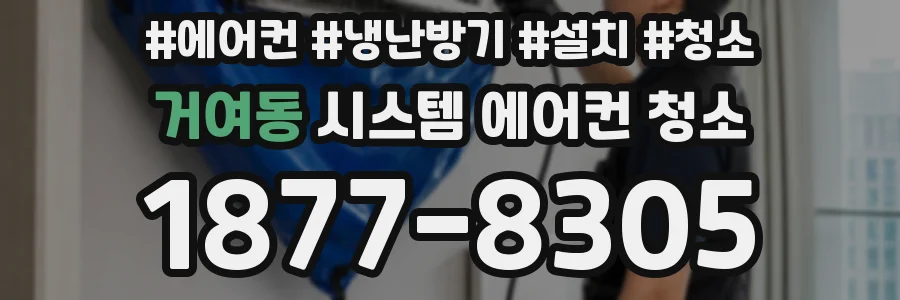 거여동 시스템 에어컨 청소