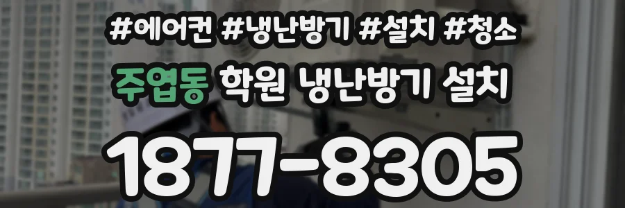 주엽동 학원 냉난방기 설치