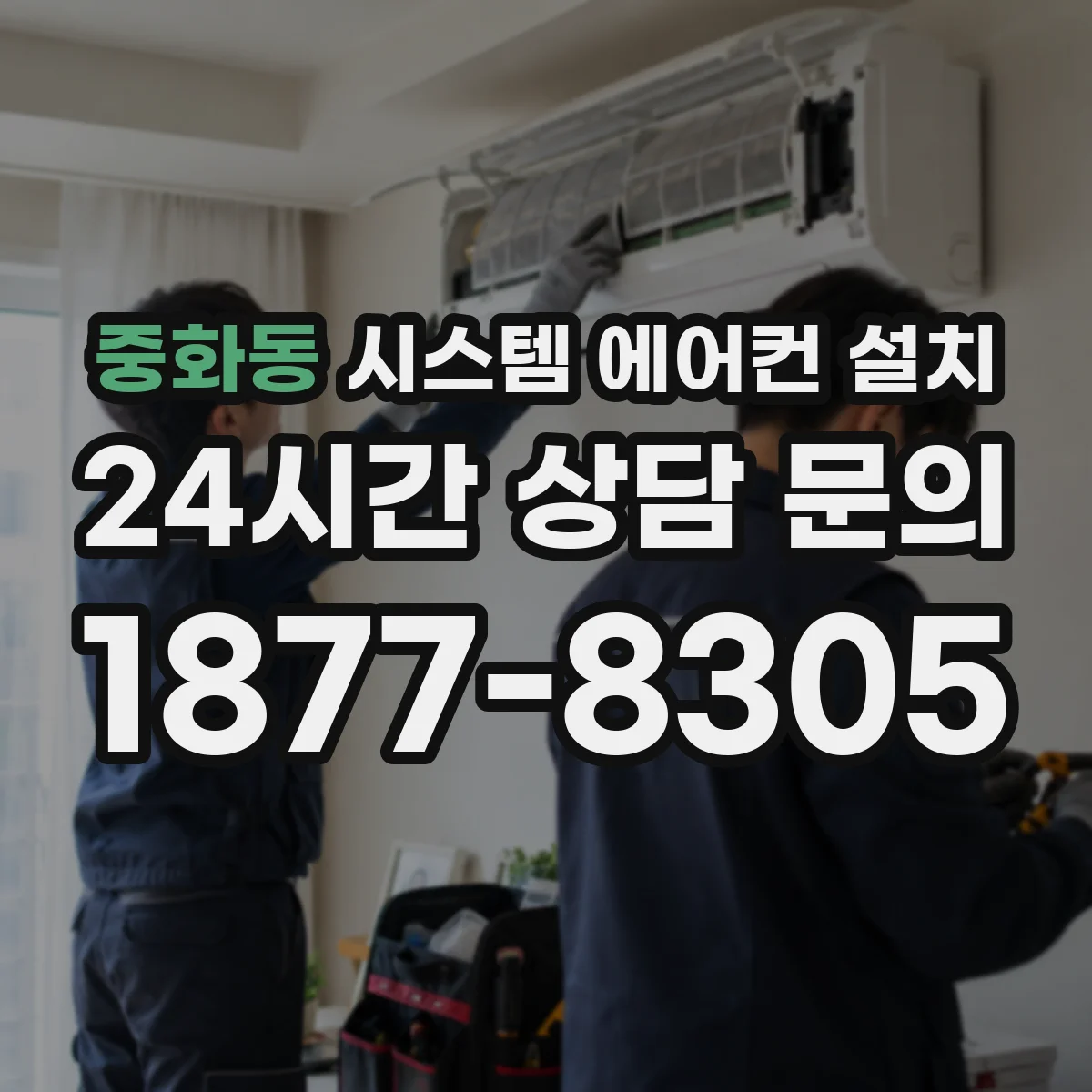 중화동 시스템 에어컨 설치