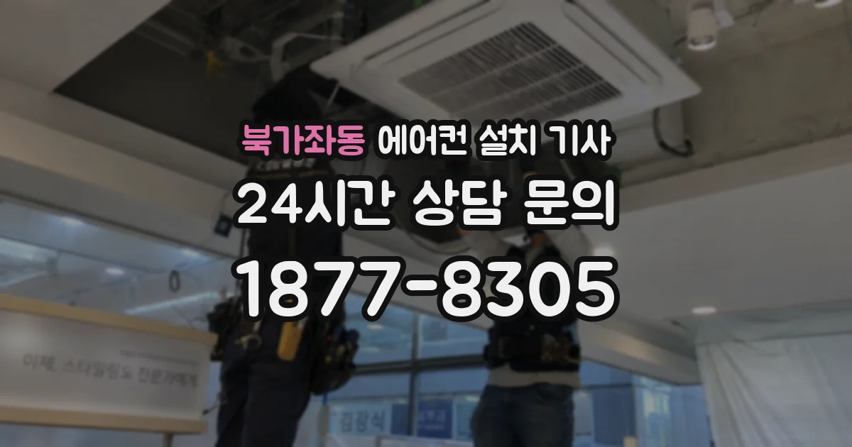 북가좌동 에어컨 설치 기사
