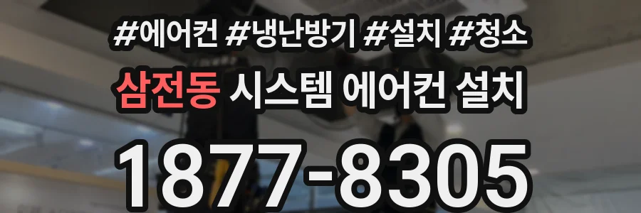 삼전동 시스템 에어컨 설치