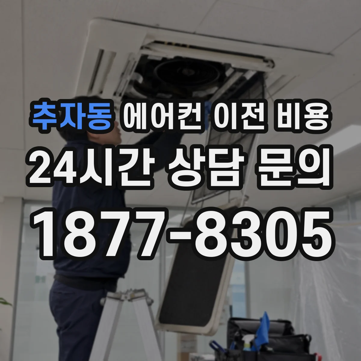 추자동 에어컨 이전 비용