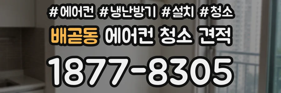 배곧동 에어컨 청소 견적