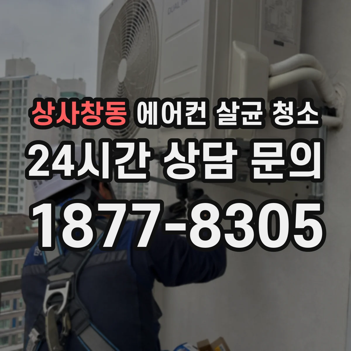 상사창동 에어컨 살균 청소