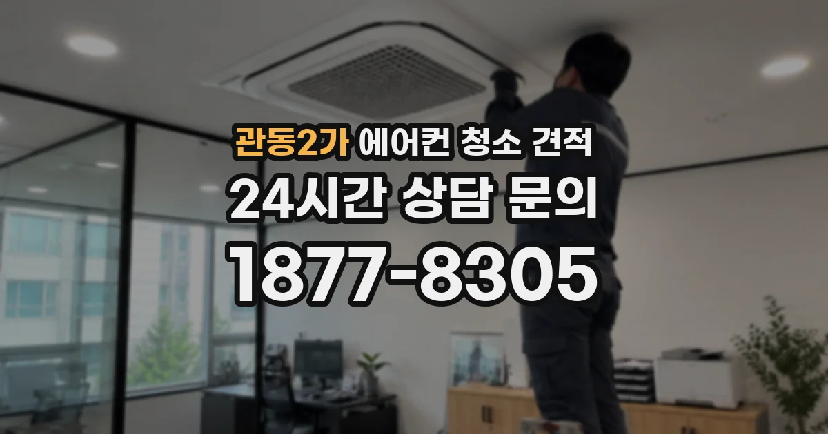 관동2가 에어컨 청소 견적