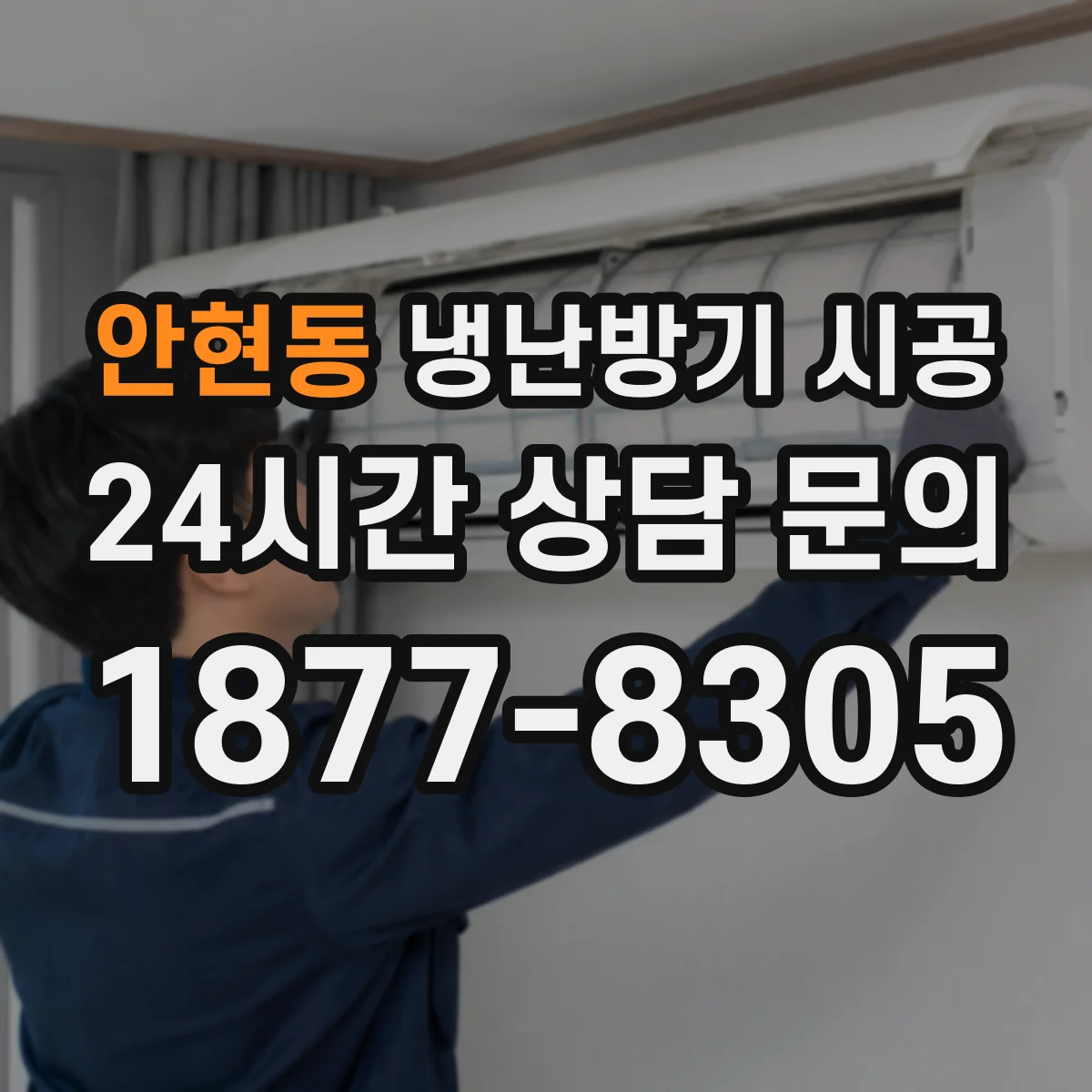 안현동 냉난방기 시공