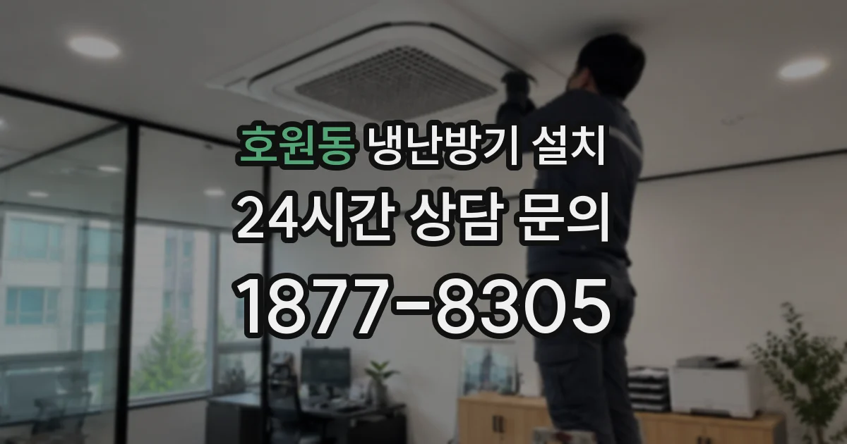호원동 냉난방기 설치