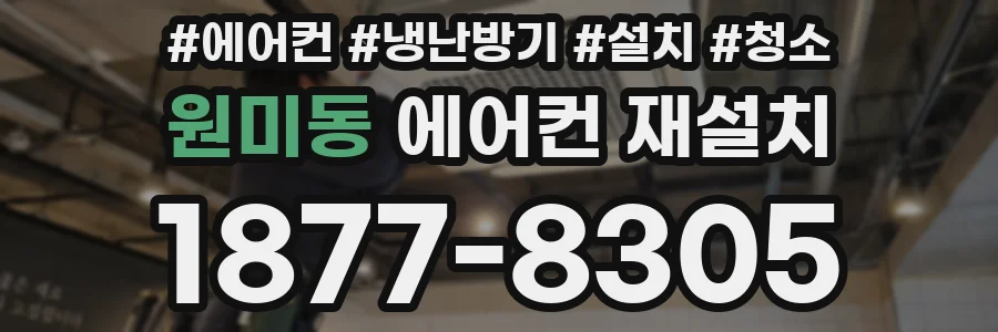 원미동 에어컨 재설치