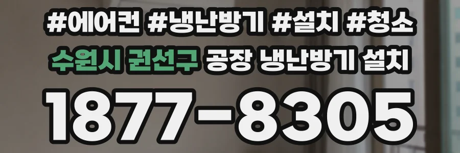 수원시 권선구 공장 냉난방기 설치