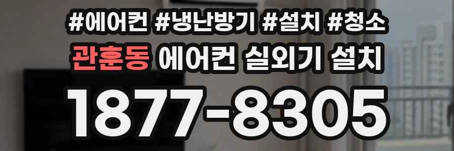 관훈동 에어컨 실외기 설치