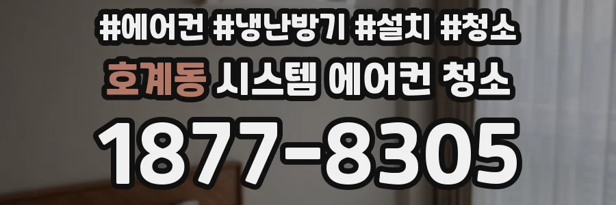 호계동 시스템 에어컨 청소