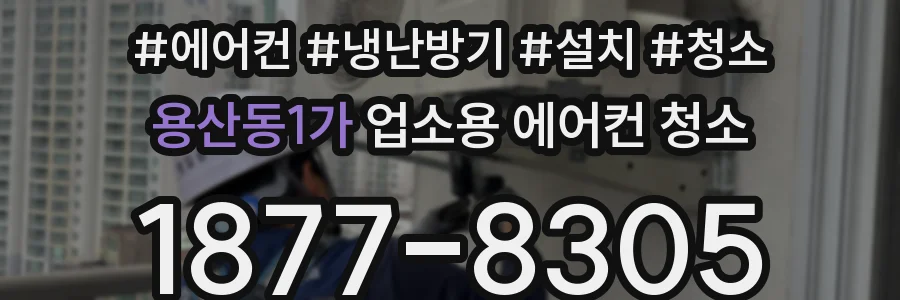 용산동1가 업소용 에어컨 청소