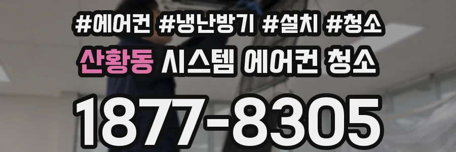 산황동 시스템 에어컨 청소