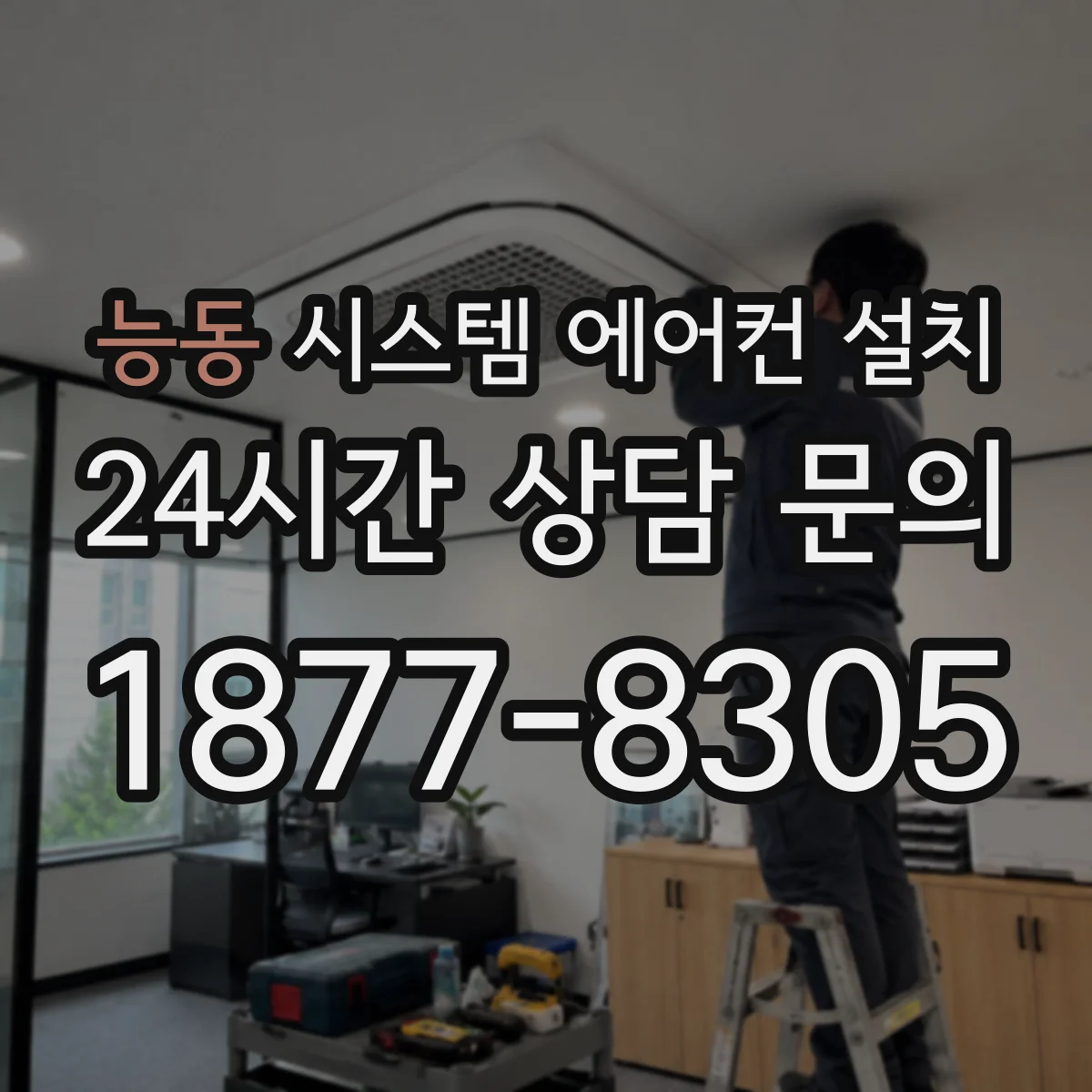 능동 시스템 에어컨 설치