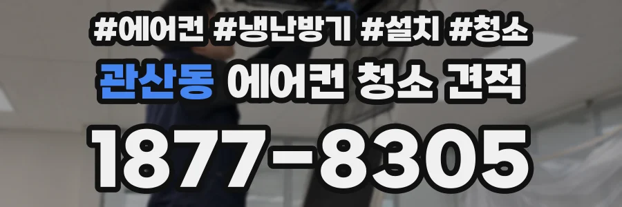 관산동 에어컨 청소 견적