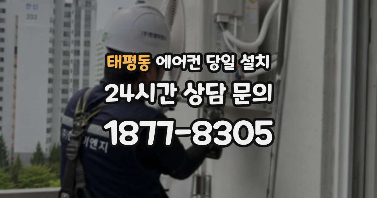 태평동 에어컨 당일 설치