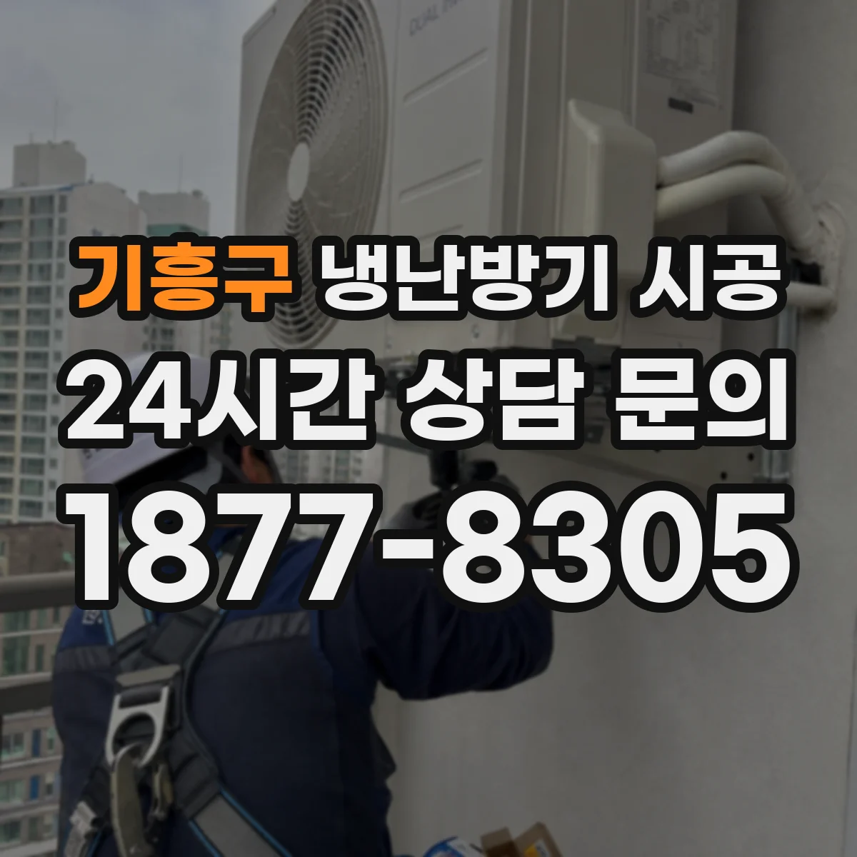 기흥구 냉난방기 시공