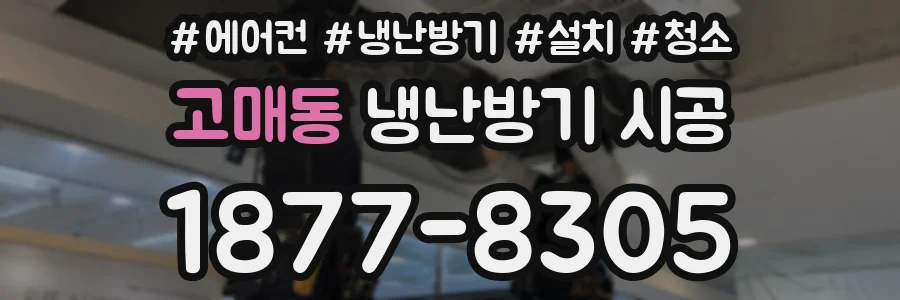 고매동 냉난방기 시공