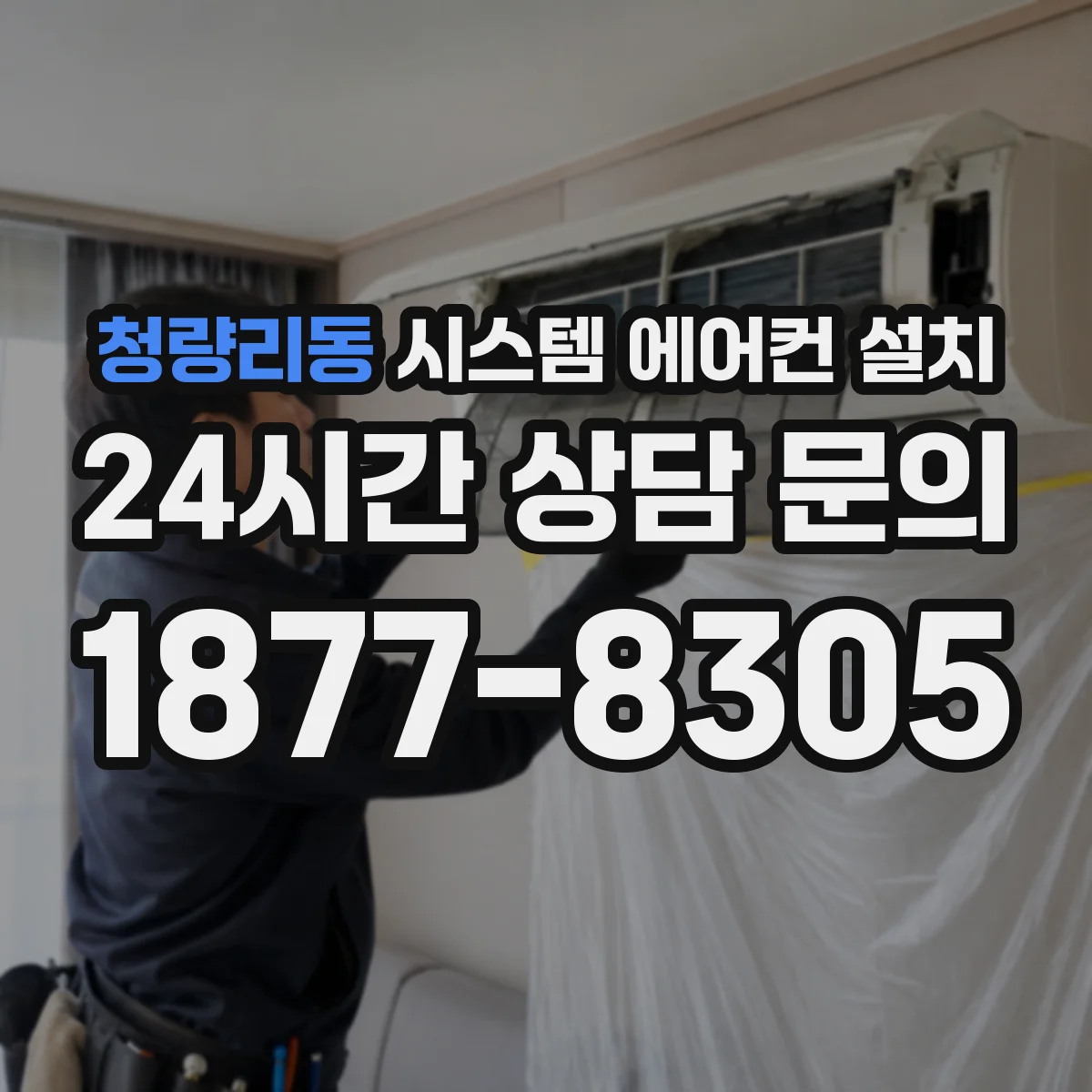 청량리동 시스템 에어컨 설치