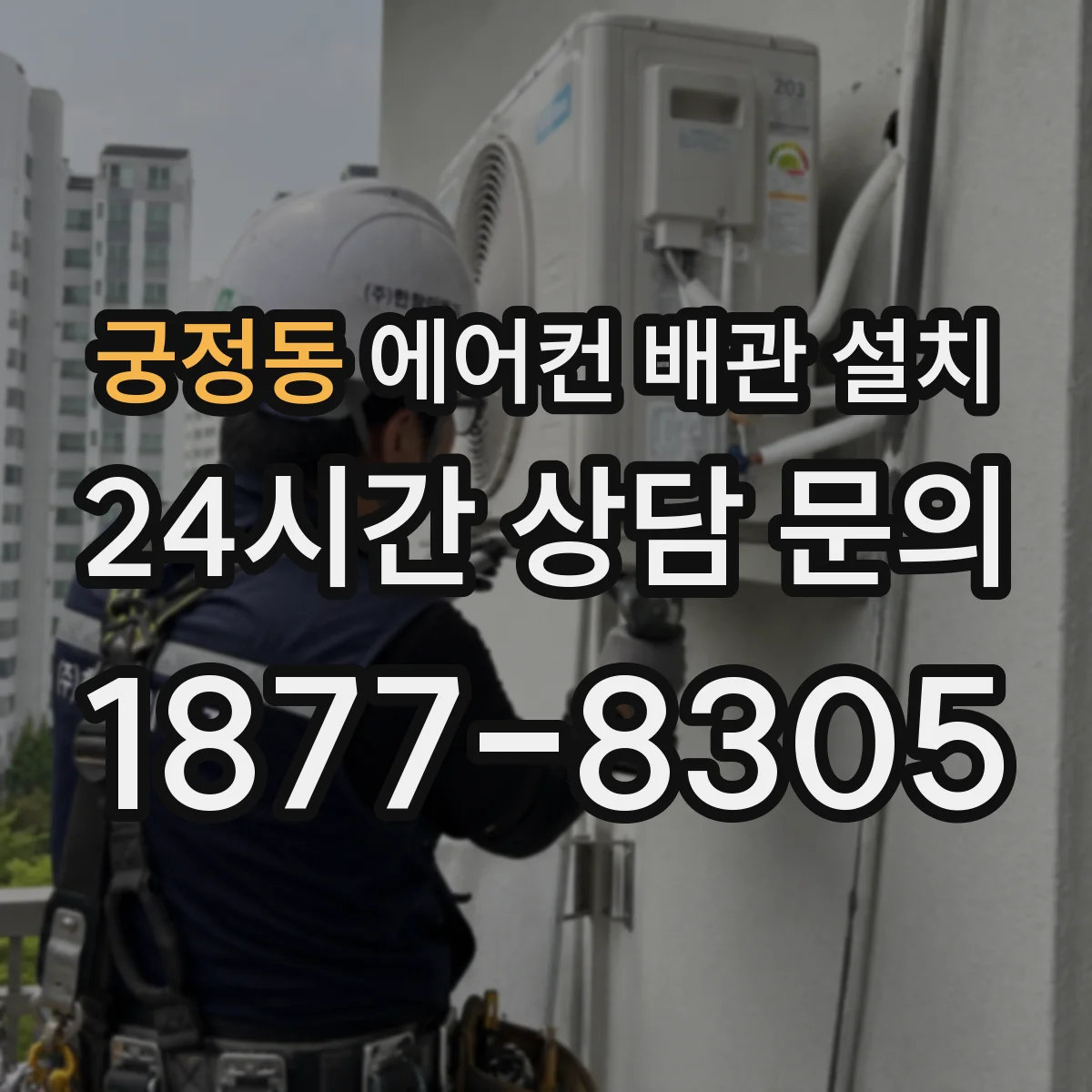 궁정동 에어컨 배관 설치