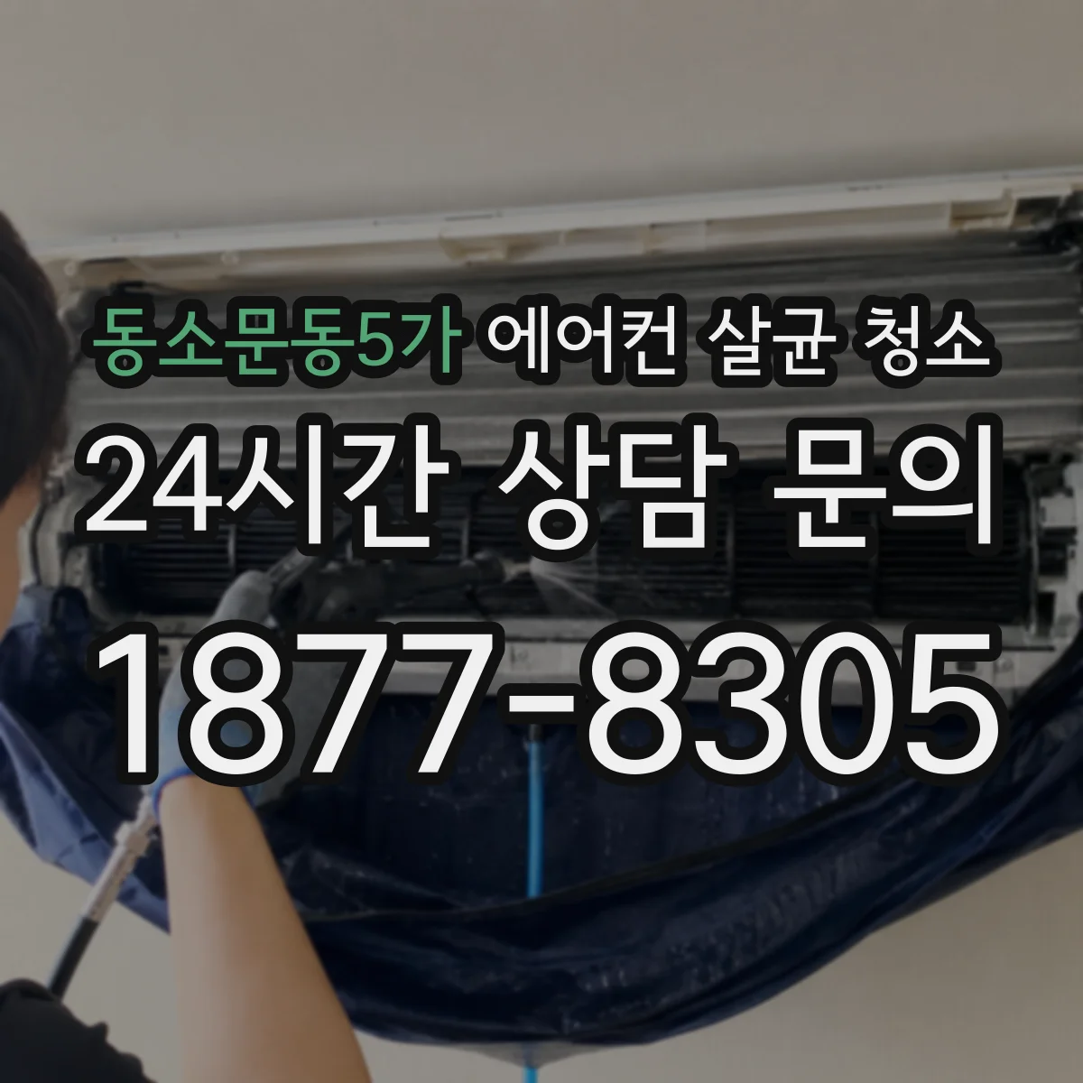 동소문동5가 에어컨 살균 청소