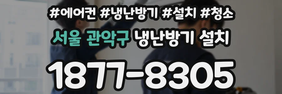 서울 관악구 냉난방기 설치
