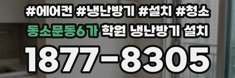 동소문동6가 학원 냉난방기 설치
