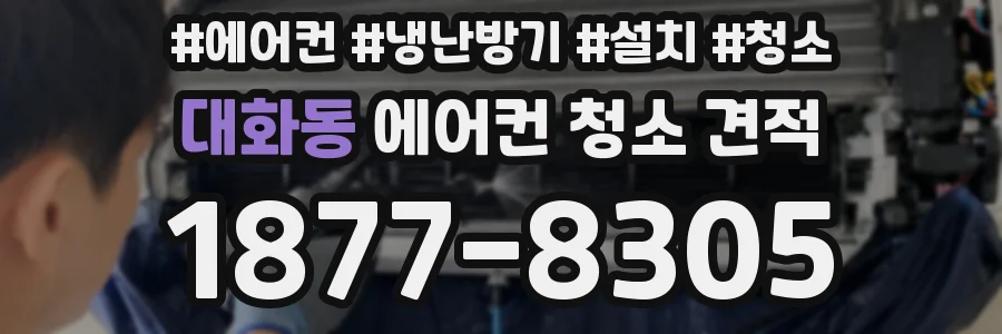 대화동 에어컨 청소 견적