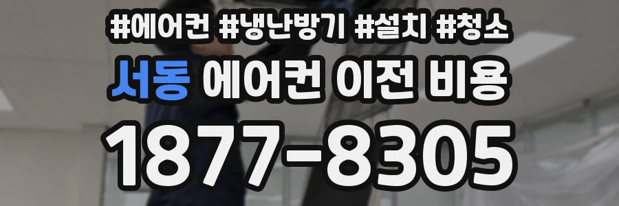 서동 에어컨 이전 비용