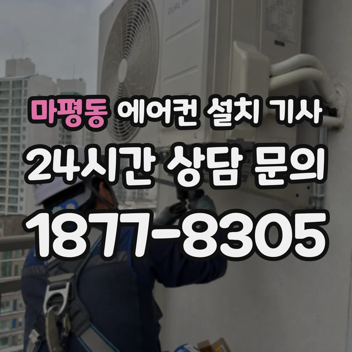 마평동 에어컨 설치 기사