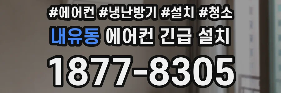 내유동 에어컨 긴급 설치