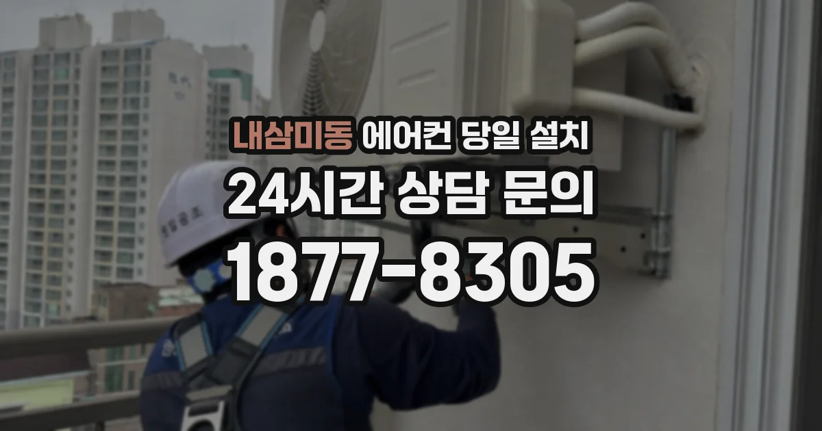 내삼미동 에어컨 당일 설치
