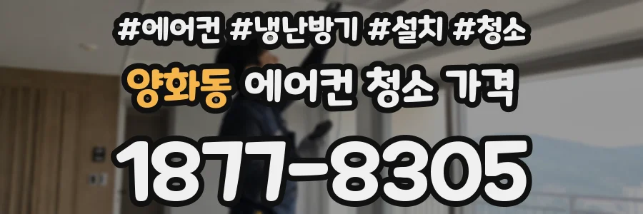 양화동 에어컨 청소 가격
