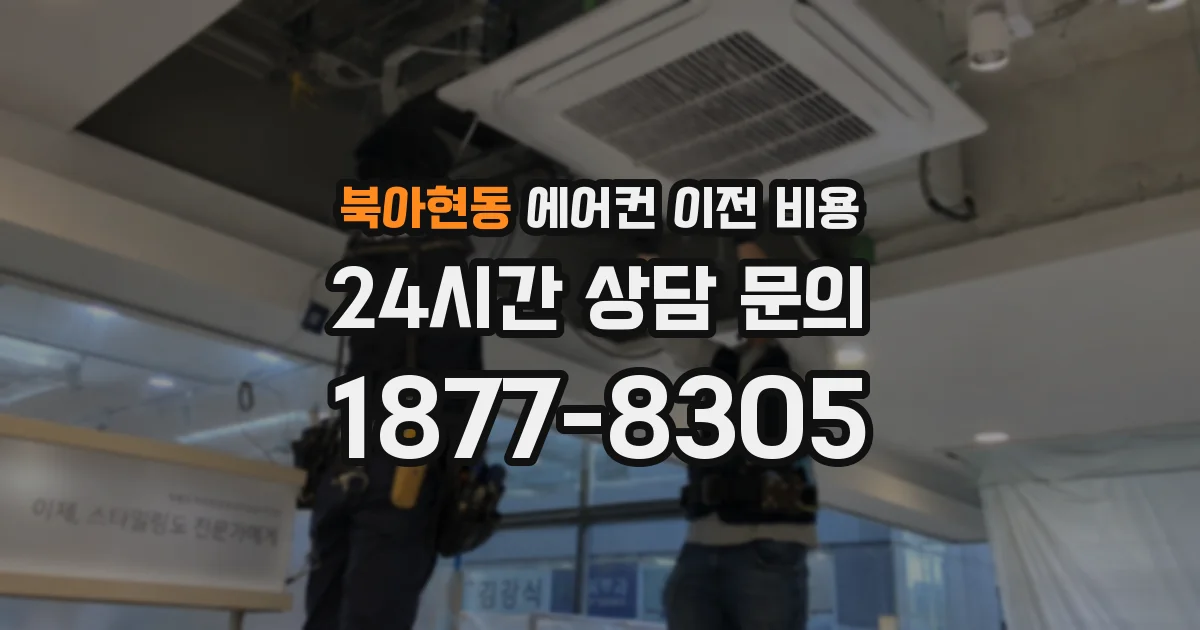 북아현동 에어컨 이전 비용