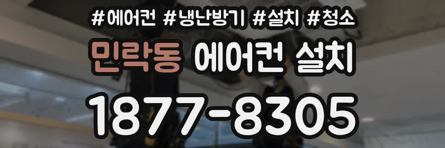 민락동 에어컨 설치