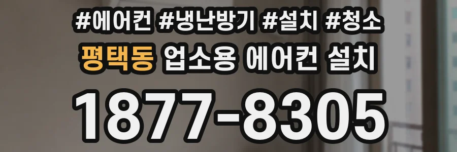 평택동 업소용 에어컨 설치