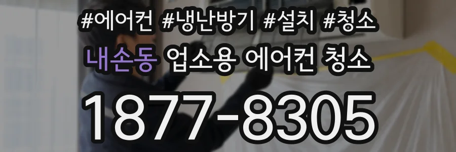 내손동 업소용 에어컨 청소