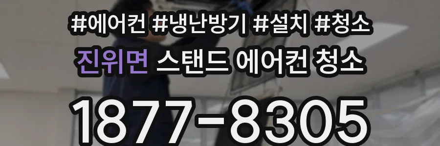 진위면 스탠드 에어컨 청소
