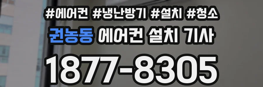 권농동 에어컨 설치 기사