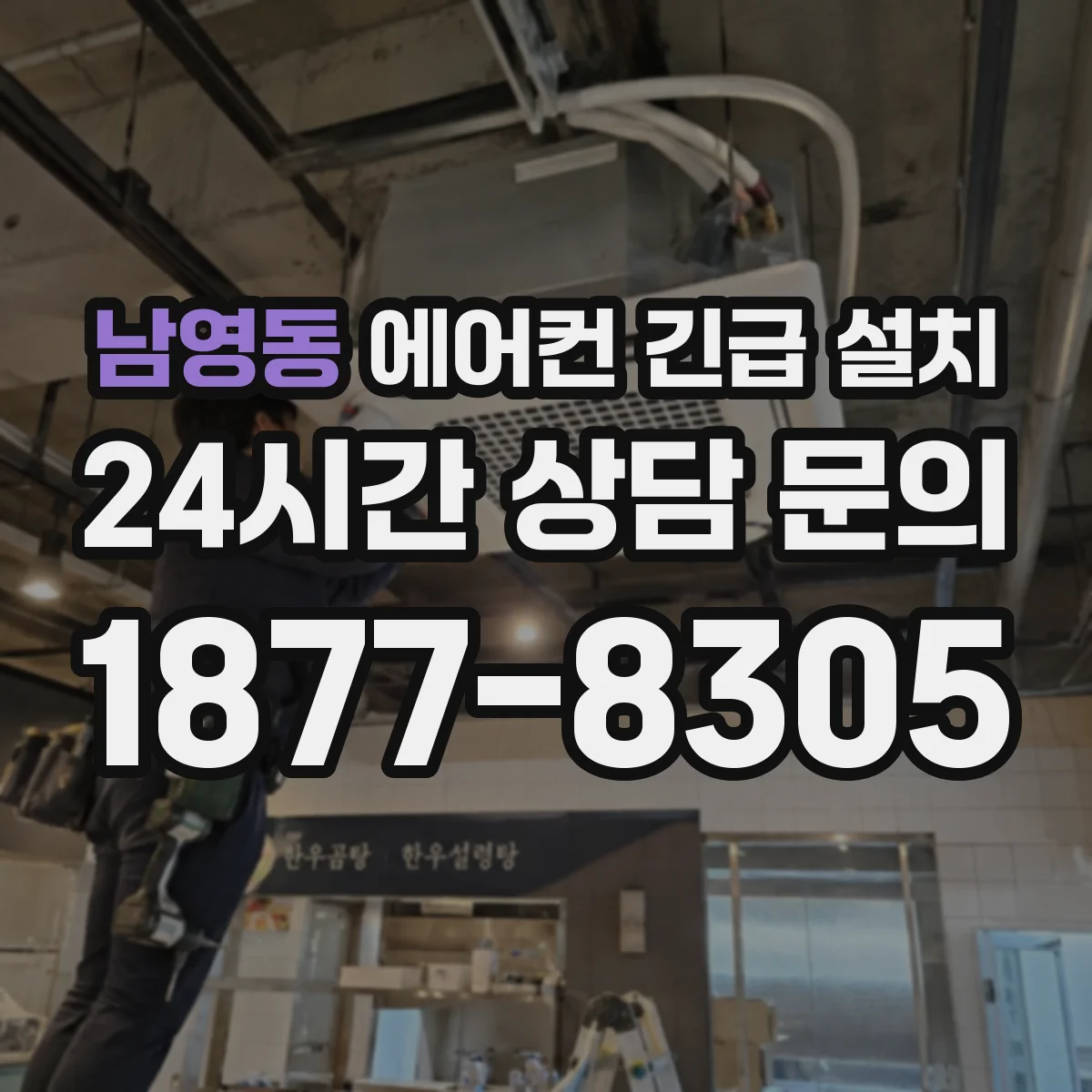 남영동 에어컨 긴급 설치