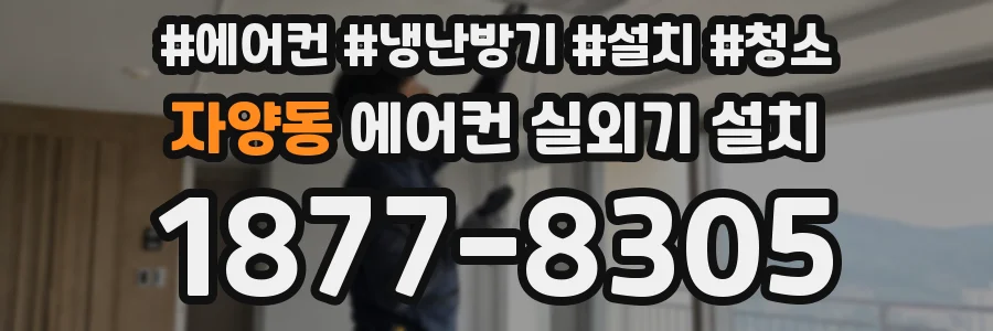 자양동 에어컨 실외기 설치