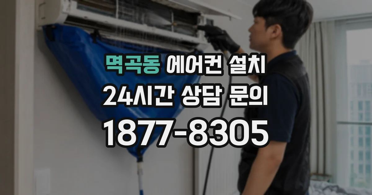 멱곡동 에어컨 설치