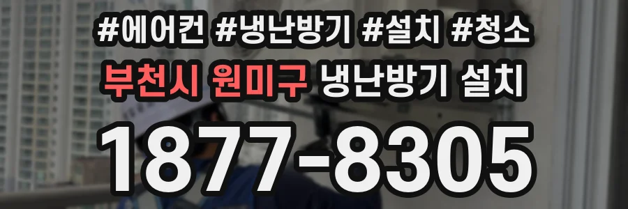 부천시 원미구 냉난방기 설치