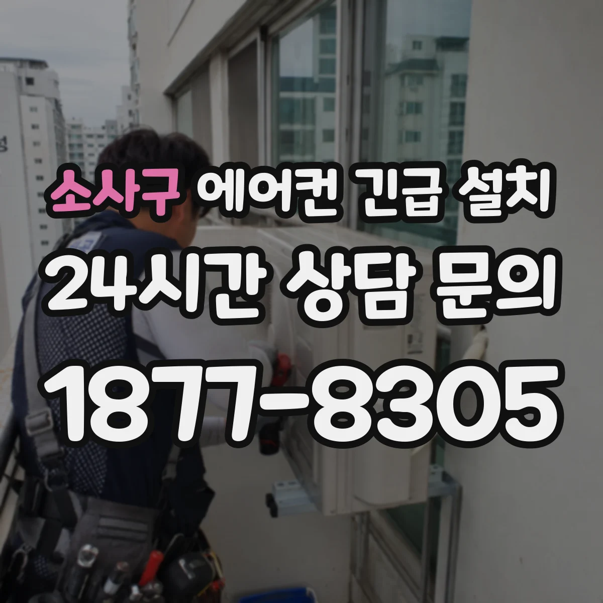 소사구 에어컨 긴급 설치