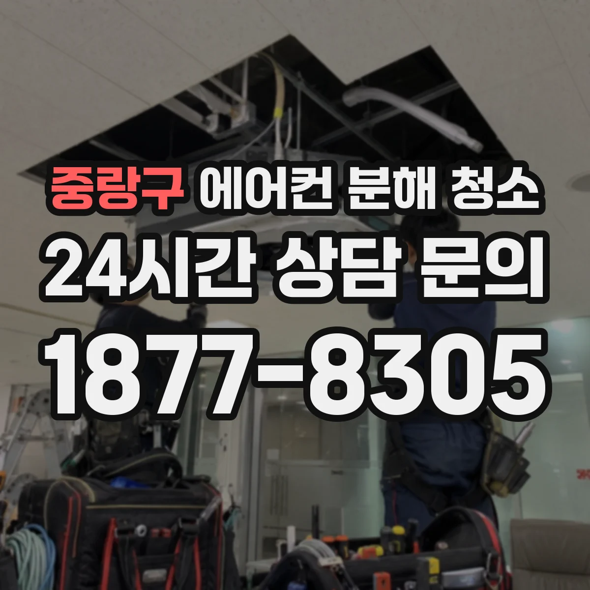 중랑구 에어컨 분해 청소