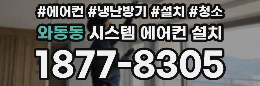 와동동 시스템 에어컨 설치
