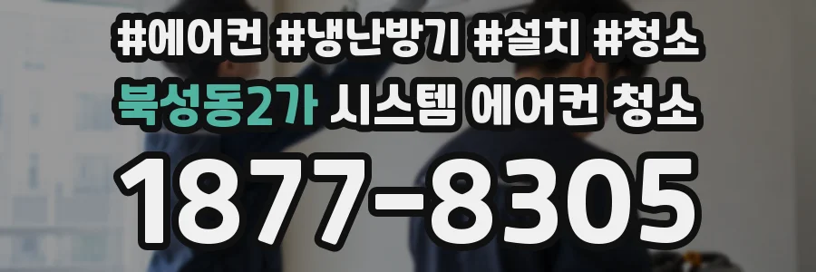북성동2가 시스템 에어컨 청소