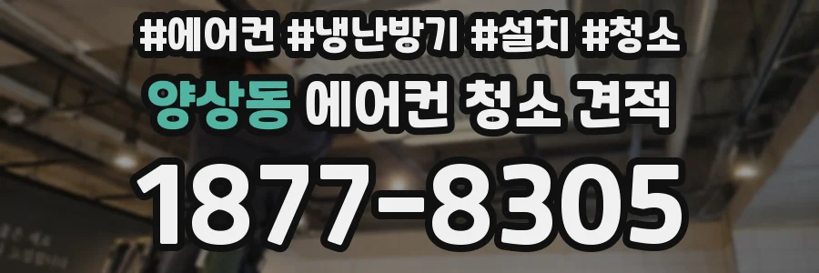 양상동 에어컨 청소 견적